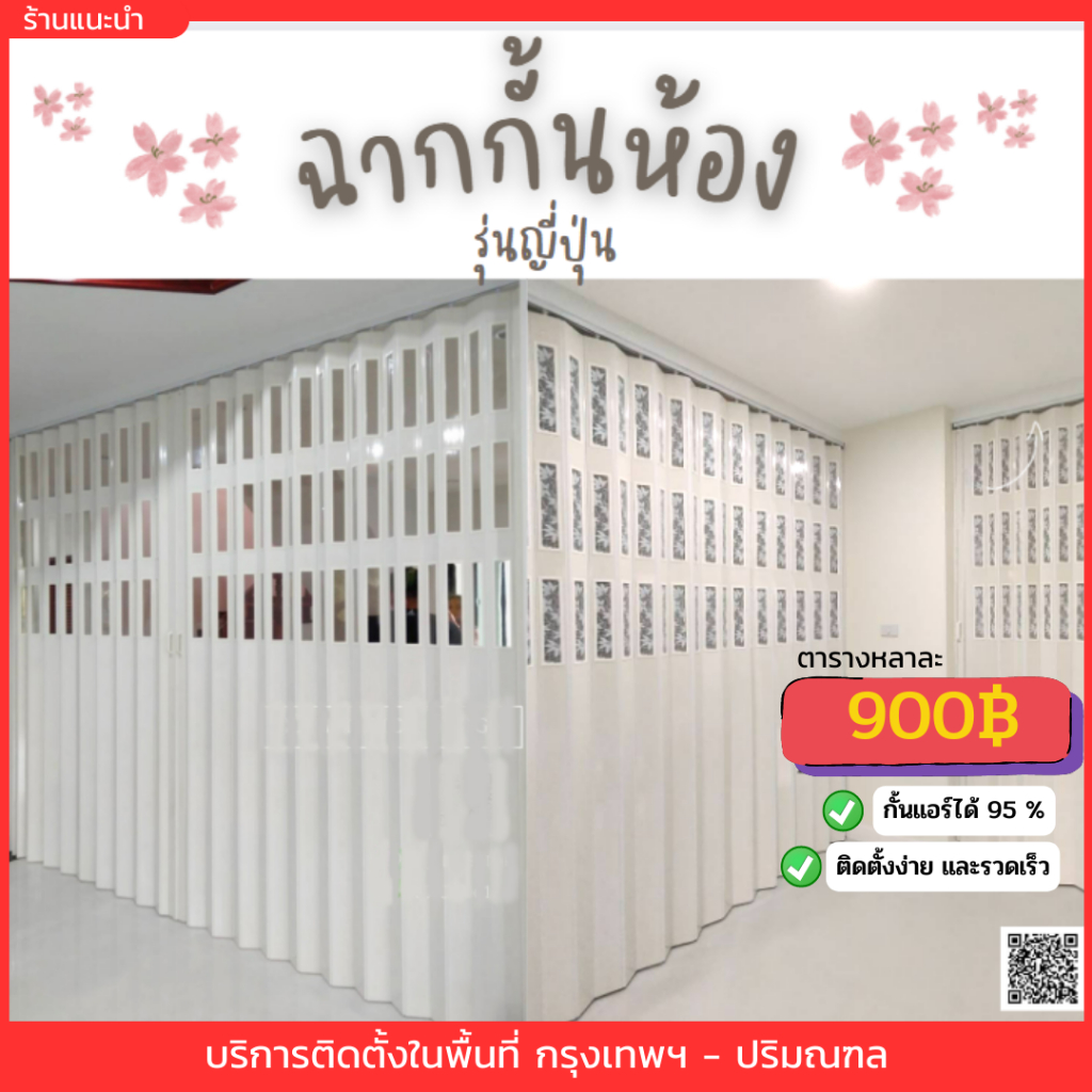 ☘️🌸ฉากกั้นห้อง กั้นแอร์รุ่นญี่ปุ่น สินค้าสั่งตัดตามขนาด🚙ส่งฟรีกทม🚙