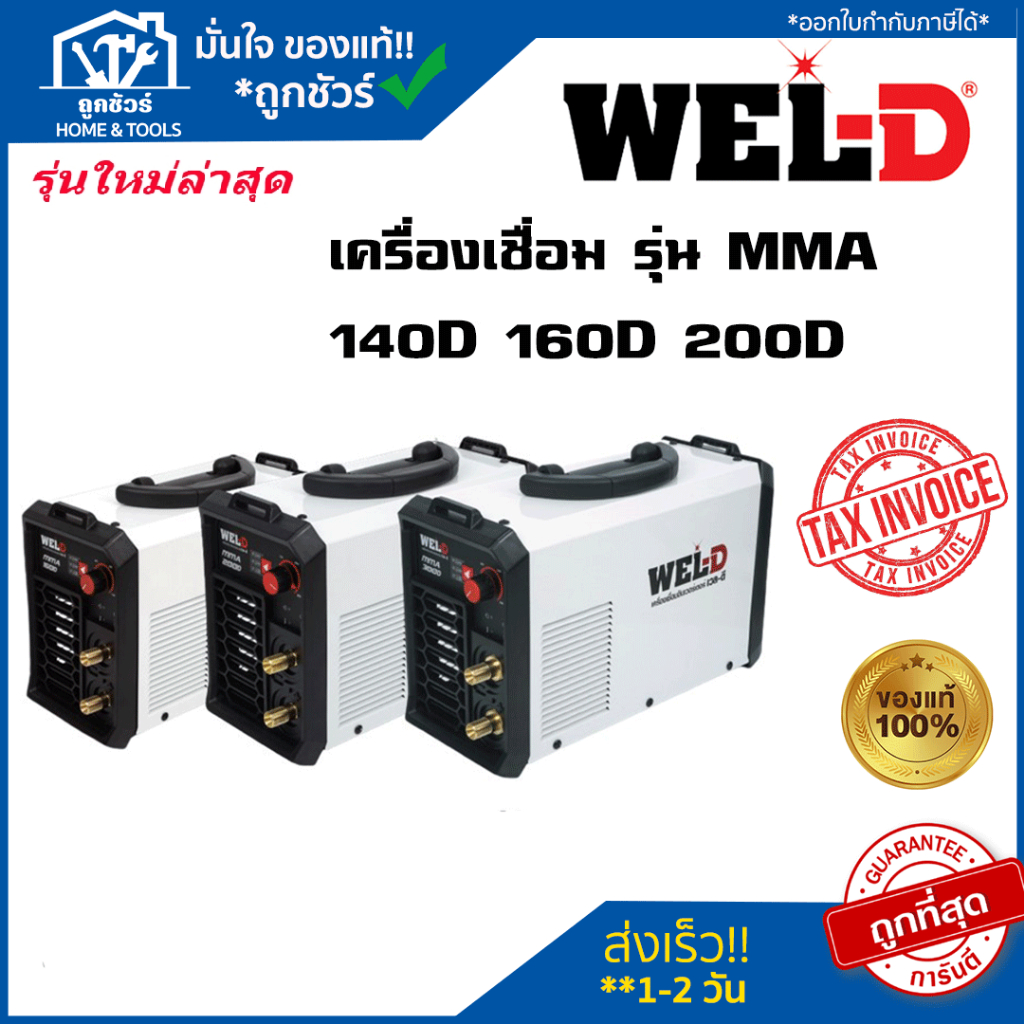 WEL-D ตู้เชื่อมไฟฟ้า MMA รุ่น  MMA 140D / MMA 160D / MMA 300D 🔥ของแท้🔥 ออกใบกำกับภาษีได้