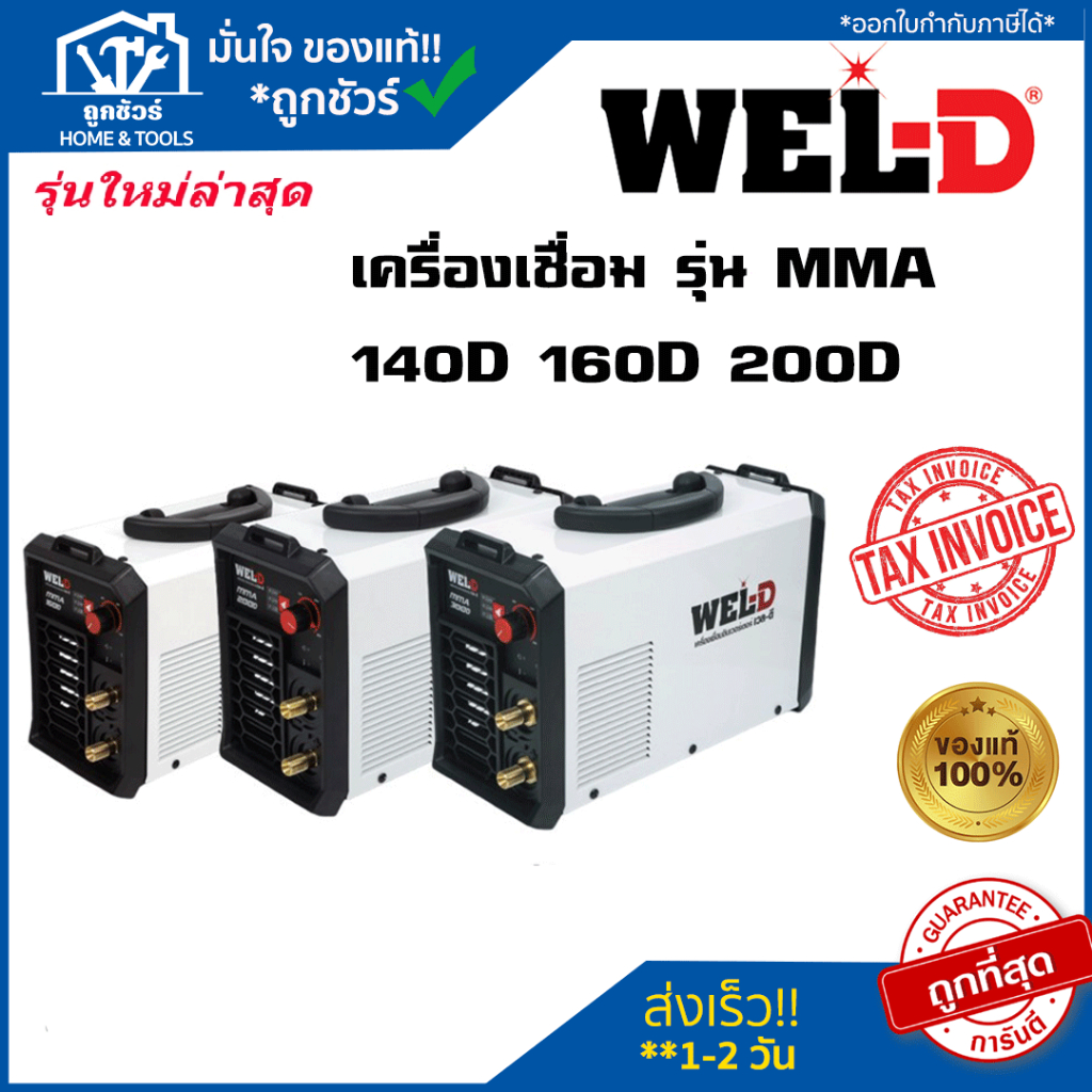 WEL-D ตู้เชื่อมไฟฟ้า MMA รุ่น  MMA140 D / MMA160 D / MMA200 D / MMA WEL-D 🔥ของแท้ 🔥 ( สินค้ารุ่นใหม่ )