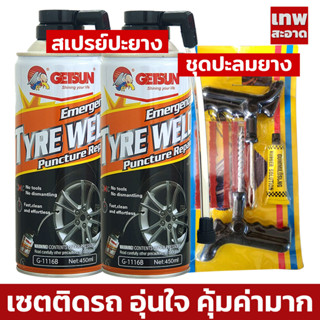 Getsun type weld (G-1116B) สเปรย์ปะยางฉุกเฉิน ยางรั่ว ยางแบน พร้อมเติมลม สำหรับ รถยนต์ รถจักรยานยนต์ ไม่มียางใน