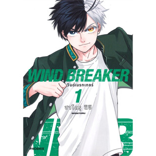 [พร้อมส่งมือหนึ่ง] หนังสือ WIND BREAKER วินด์เบรกเกอร์ เล่ม 1-7  การ์ตูน ,คอเมดี้, Action #Phoenix ,Slice of Life #มังงะ