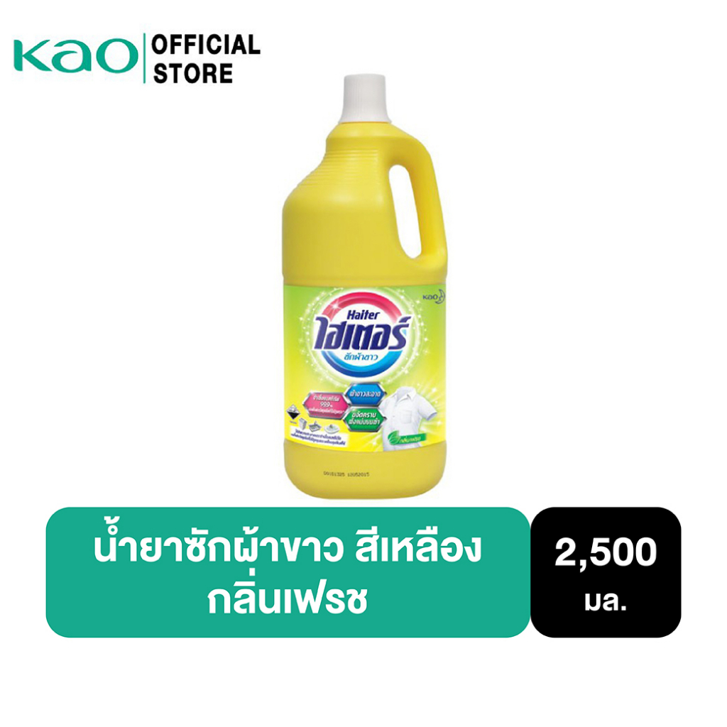 ไฮเตอร์ น้ำยาซักผ้าขาว สีเหลือง Haiter Bleach Liquid Yellow 2500ml