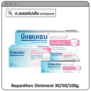 Bepanthen Ointment 30/50/100g. บีแพนเธนออยเมนต์ ปกป้องผิวใต้ผ้าอ้อม