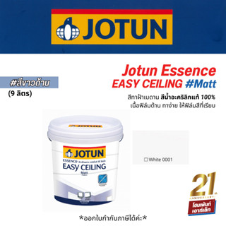 Jotun ESSENCE EASY CEILING #Matt (ด้าน) สีทาฝ้าเพดานปกปิดได้ดี (9 ลิตร)