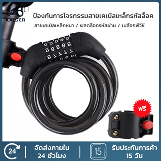 KAISER สายล๊อคจักรยาน สลิงล๊อคจักรยาน 5รหัส ลดราคา ถูก มีรหัสให้ ที่ล๊อคจักรยาน สายล็อค