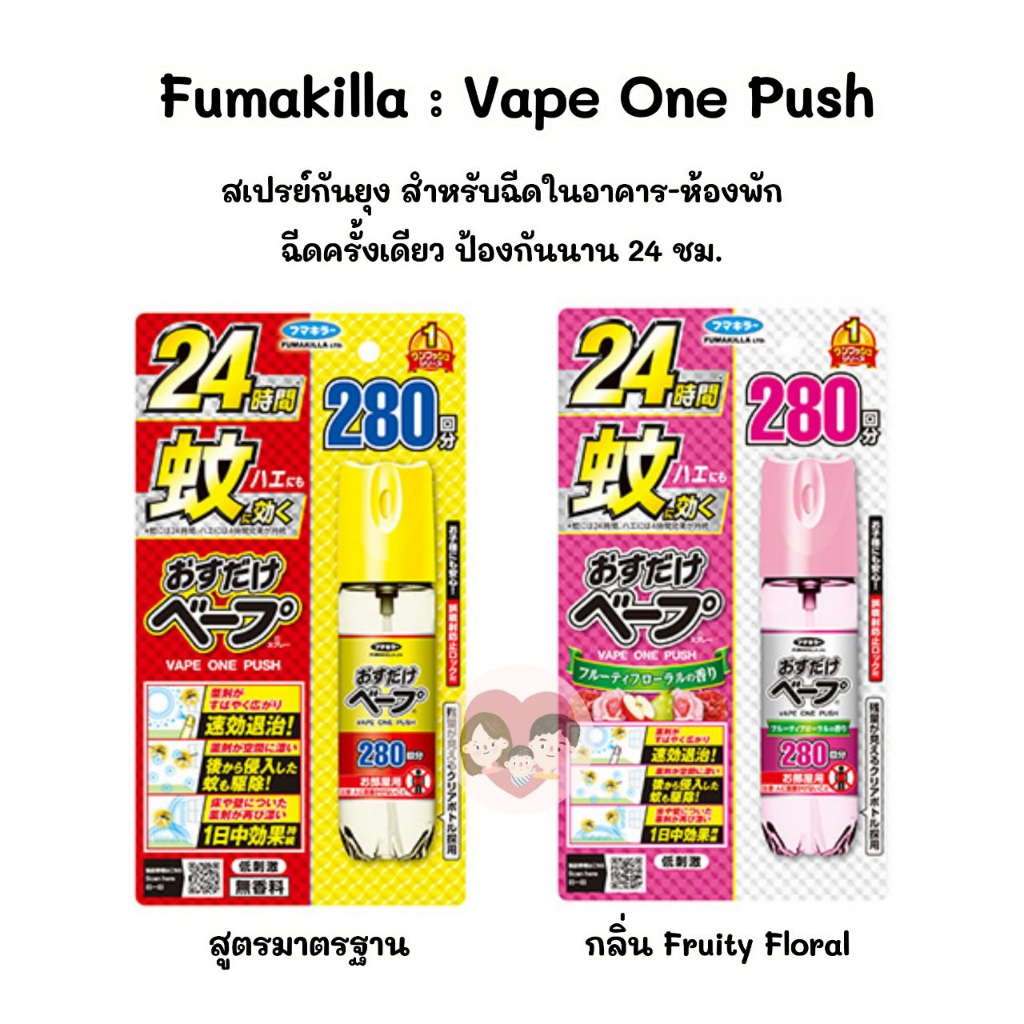 🇯🇵 Fumakilla One Push สเปรย์กันยุง ญี่ปุ่น สำหรับฉีดในอาคาร Osudake Vape ฉีดครั้งเดียว ป้องกัน 24 ชม