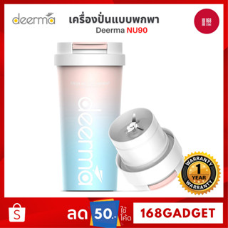 Deerma NU90 Portable Juicer Blender เครื่องปั่น เครื่องคั้นผลไม้ แก้วปั้นผลไม้ แบบพกพา แก้วปั่นน้ำผลไม้