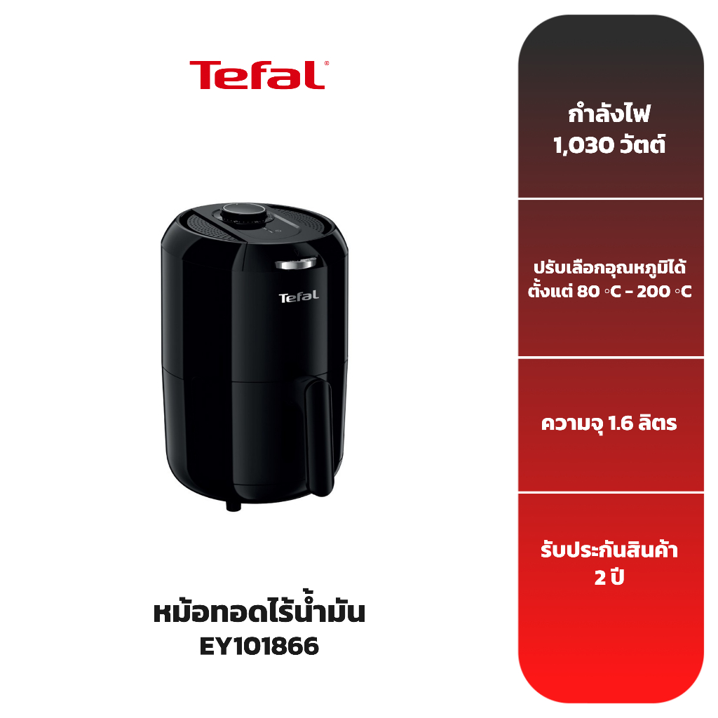 TEFAL หม้อทอดไร้น้ำมัน รุ่น EY101866 ขนาด 1.6 ลิตร