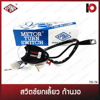 สวิตช์ยกเลี้ยว สวิทซ์ยกเลี้ยว ก้านงอ 12V/24V ใช้ได้ทั่วไป สวิตช์ไฟเลี้ยว ยี่ห้อ EPINA DENKI