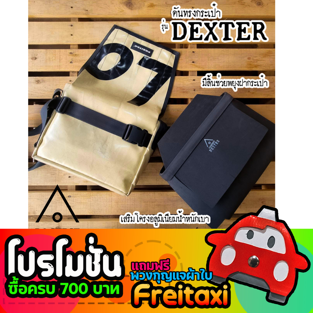 (พร้อมส่ง) ดันทรงกระเป๋าFreitag รุ่น DEXTER (F14) แบบเต็มใบ(ไม่รวมกระเป๋า)