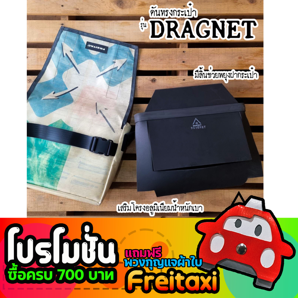 (พร้อมส่ง) ดันทรงกระเป๋าFreitag รุ่น DRAGNET (F12)แบบเต็มใบ (ไม่รวมกระเป๋า)