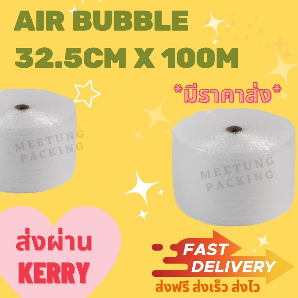 Air Bubble แอร์บับเบิ้ลกันกระแทก 32.5x100 (40 แกรม)