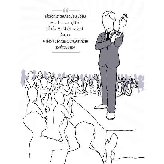 Mindset ผู้นำ ฉบับนักเล่าเรื่อง อ.วีระพงศ์ ปาเจรา