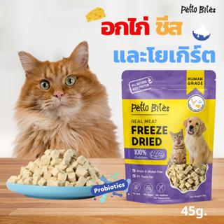 อกไก่ผสมชีสและโยเกิร์ต ฟรีซดราย 100% Petto Bites ขนมแมว สุนัข Freeze Dried  บำรุงขน บำรุงผิวหนัง 45g.