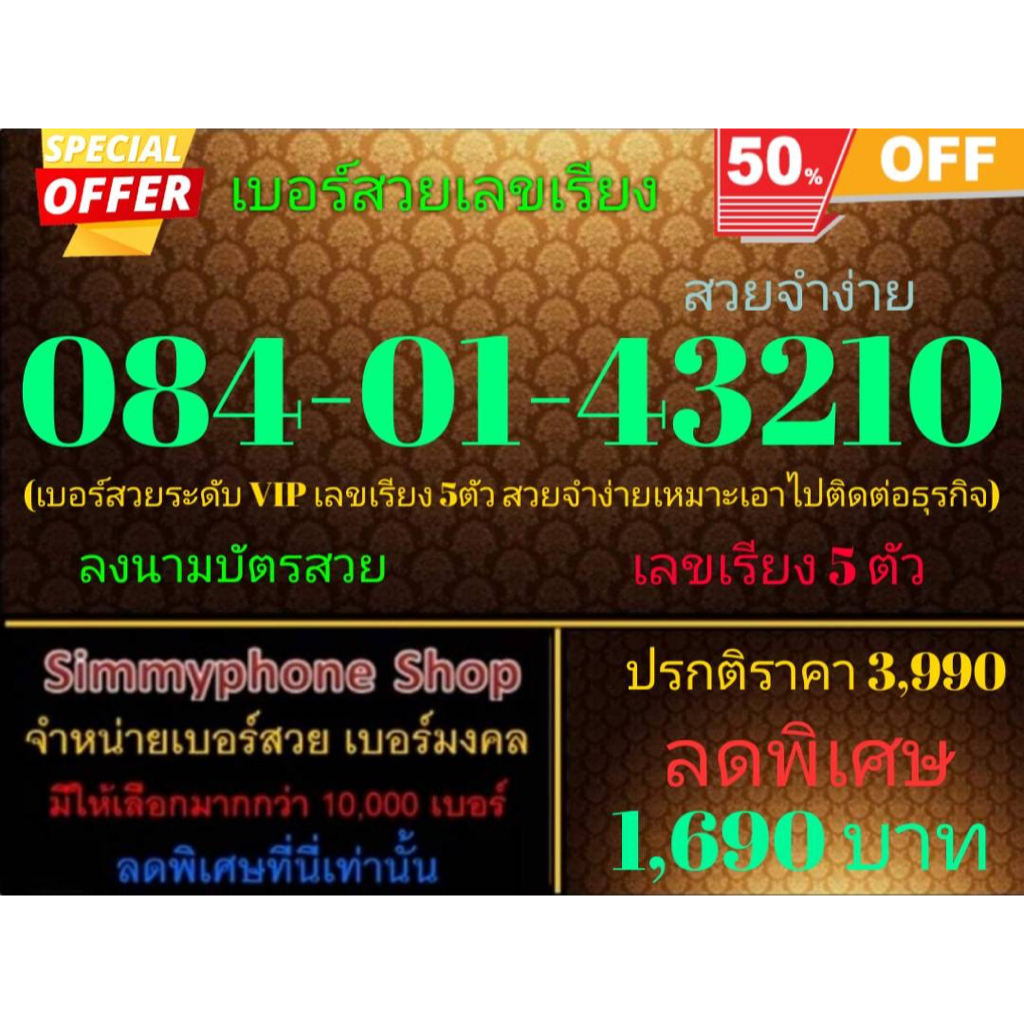 ขายเบอร์เลขเรียง 084-01-43210 สวยจำง่าย (AIS เติมเงิน)