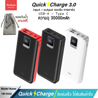 รับประกัน 1 ปี Yoobao Sajai YM-553Q 30000mAh 22.5W (ฟรีซองกันน้ำ) จอLED Quick Charge ฟาสชาร์จ PD20W/18W 22.5W 3.0