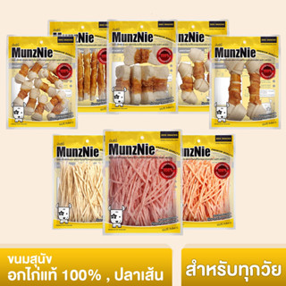 ขนม Munznie ขนาดกลาง / ขนมขบเคี้ยว ขัดฟัน / ปลาเส้น / สันในไก่อบแห้ง / ขนมสุนัข ขนมแมว