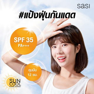 ศศิ ซัน คูล ลูส พาวเดอร์ | sasi Sun Cool Loose Powder 50g (3 กระปุก)