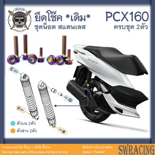 PCX160 น็อตเลส    ยึดโช้คหลัง    ครบชุด 2 ตัว น็อตสแตนเลส  ราคาขายต่อ 1 ชุด งานเฮงสกรู