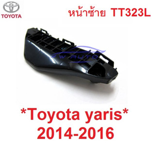 หน้าซ้าย ขายึดกันชนหน้า TOYOTA YARIS 2014 2015 2016 โตโยต้า ยาริส HATCHBACK ขายึด ขายึดกันชน ตัวยึดกันชน อะไหล่ยาริส