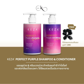 KEZA Perfect Purple Shampoo &amp; Conditioner / เซ็ตแชมพูม่วง &amp; ครีมนวดม่วง สำหรับผมทำสี ทำไฮไลท์ และฟอกสีผมโดยเฉพาะ