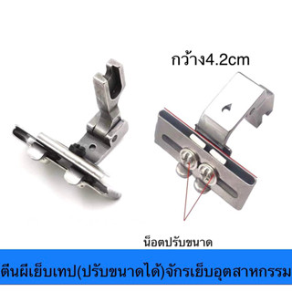 ตีนผีเย็บเทปก้างปลา(ปรับขนาดได้4.2CM) เส้นแต่ง ตีนผีเดินแถบ ตีนผีสายยาง ตีนผีจักรเย็บอุตสาหกรรม