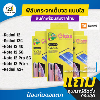 ฟิล์มกระจกเต็มจอแบบใส รุ่น Redmi 12C, Note 12 4G, Note 12 5G, Note 12 Pro 5G, Note 12 Pro Plus ,Redmi A2 Plus, Redmi 12