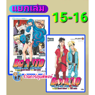 Boruto โบรุโตะ เล่ม 15-16 แยกเล่ม Naruto Next Generation หนังสือ การ์ตูน มังงะ โบรูโตะ ned ร้านการ์ตูนพี่พงษ์ 28/6/66