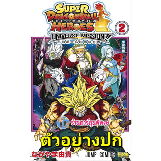 ซูเปอร์ดราก้อนบอลฮีโร่ส์ ภารกิจยูนิเวิร์ส เล่ม 2 จบ หนังสือ การ์ตูน มังงะ ซูเปอร์ ดราก้อนบอล ฮีโร่ส์ ned พี่พงษ์ 28/6/66