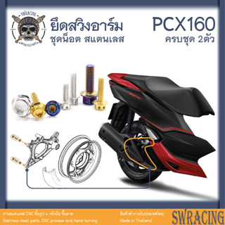 PCX160 น็อตเลส    ยึดสวิงอาร์มหลัง    ครบชุด 2 ตัว น็อตสแตนเลส  ราคาขายต่อ 1 ชุด งานเฮงสกรู