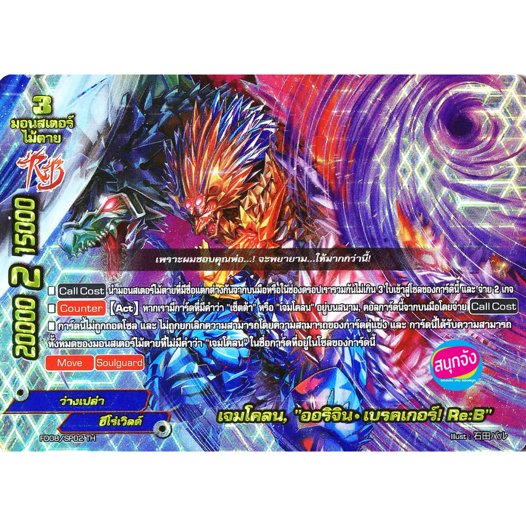 บัดดี้ไฟท์ เจมโคลน ออริจิน เบรคเกอร์! Re:B แบบฟอย ไม้ตาย ฮีโร่เวิลด์ (ราคาต่อ 1 ใบ)