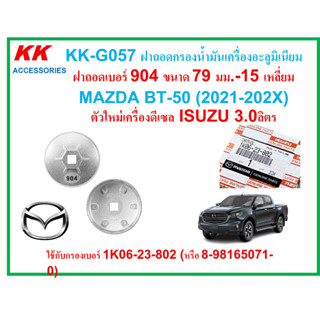 KK-G057 ฝาถอดกรองน้ำมันเครื่องอะลูมิเนียมเบอร์904ขนาด79 มม.-15เหลี่ยมMAZDA BT-50 (2021-202X) เครื่องดีเซล ISUZU 3.0ลิตร