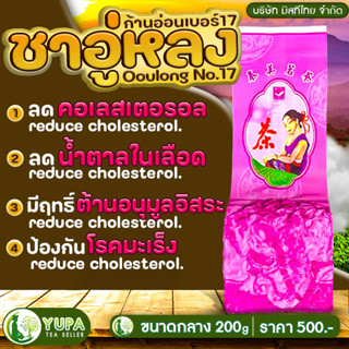 ชาอู่หลงก้านอ่อนเบอร์17เกรดพรีเมียม บริษัทมิสทีไทย จำกัด🪴ใบชาOrganic100%🪴คุณภาพดีมากที่สุด🪴