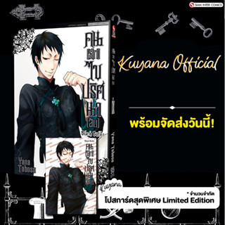 🔥พร้อมส่ง🔥 คนลึกไขปริสนาลับ BLACK BUTLER + โปสการ์ด ( Limited ไม่มีผลิตแล้วน้า )