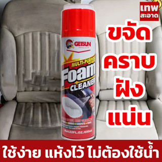 Getsun Foam Cleaner 650ml (G5014) น้ำยาซักเบาะรถ สูตรซักเบาะผ้าโดยเฉพาะ โฟมซักเบาะผ้า ขัดเบาะหนัง กำมะหยี่ พรม