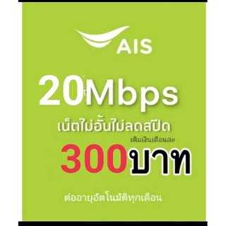ซิมเน็ตAis20Mbpsไม่ลดสปีด