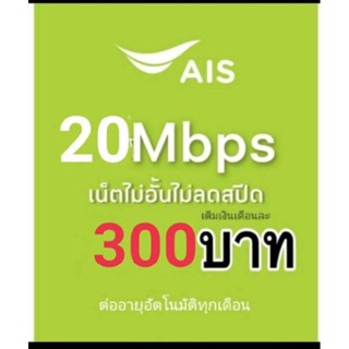 ซิมเน็ตAis20Mbpsไม่ลดสปีด