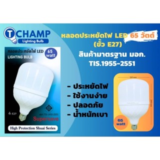 CHAMP หลอดไฟLED หลอดปรหยัดไฟ65W 100W แสงขาว มาตราฐานมอก.1955-2551