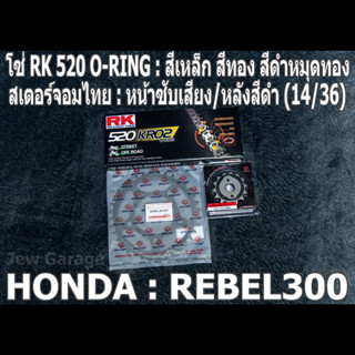 ชุดโซ่ RK 520 O-RING + สเตอร์จอมไทย REBEL300 (14/36)