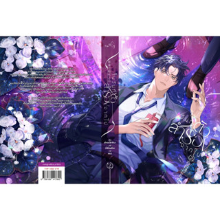 นิยายวาย ในวันที่ตัวสำรองจากไป เล่ม 2 [รอบปกติ]