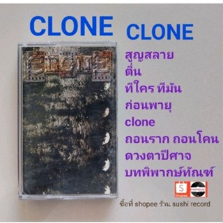 □มือ2 clone เทปเพลง □อัลบั้ม clone (ลิขสิทธิ์แท้) (แนว rock).