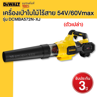 DEWALT รุ่น DCMBA572N-XJ เครื่องเป่าใบไม้ไร้สาย 54V/60Vmax (ตัวเปล่า)