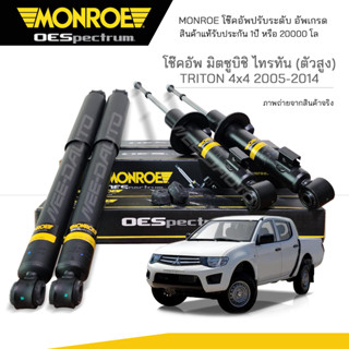 MONROE โช๊คอัพ TRITON ( ตัวสูง ) 4x4 ปี 2005-2014 FR 744059SP / RR 378042SP