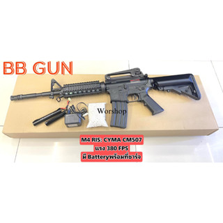 บีบีกัน M4 RIS และ M4 CQB : CYMA CM 507,506  แรง 380 FPS พร้อมแบตเตอรี่ชุดชาร์จ + ลูกกระสุน1000 นัด พร้อมเล่น