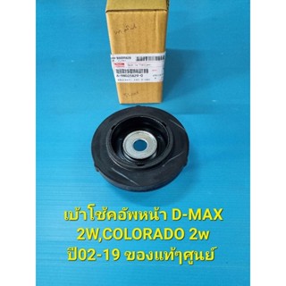 เบ้าโช้คอัพหน้า D-MAX 2W,COLORADO 2w ปี02-19 ของแท้ๆศูนย์