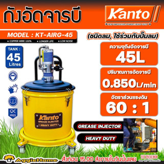 KANTO ถังอัดจารบี 45 ลิตร รุ่น KT-AIRG-45 ใช้ร่วมกับปั๊มลม แรงดัน 6-8 บาร์ อัดจารบีแบบใช้ลม ถังจารบี