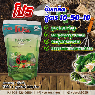 ปุ๋ยเกล็ด 10-50-10 โปร ขนาดบรรจุ 1 กิโลกรัม สูตรเปิดตาดอก บำรุงดอก ขยายผลผลิต