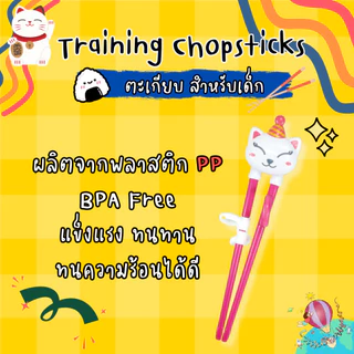 YoYo Training Chopsticks ตะเกียบสำหรับเด็ก BPA Free ลายน่ารัก ขนาดพอดีมือ