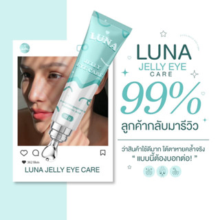 (ส่งฟรี💖) ครีมทาใต้ตาลูน่า luna jelly eye care 🧊✨ มีหัวนวดเก็บความเย็น ความอาการบวมช้ำ ลดขอบตาดำ