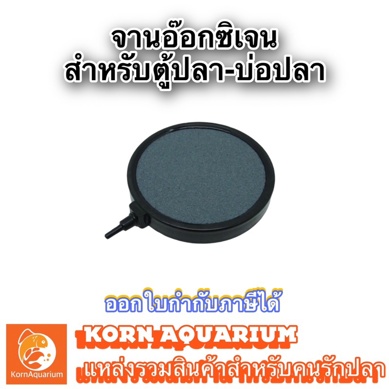 จานทราย จานอ๊อกซิเจน ขนาด 4นิ้ว / 5นิ้ว / 8นิ้ว จานอ๊อกซิเจนตู้ปลา-บ่อปลา หัวทรายจาน หัวทราย อ๊อกซิเ